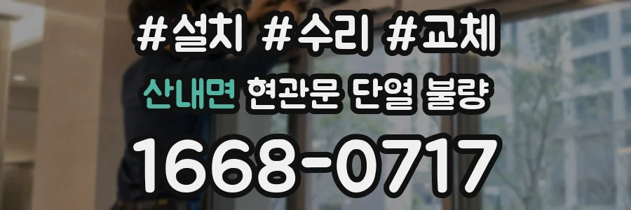 산내면 현관문 단열 불량