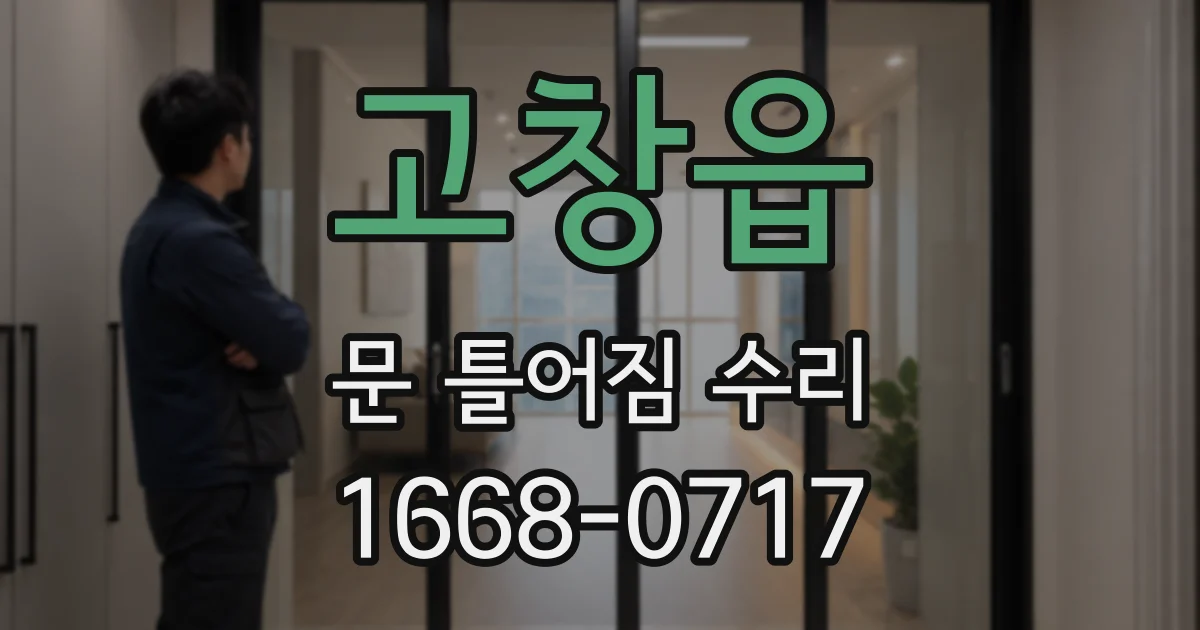 고창읍 문 틀어짐 수리