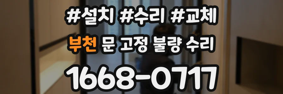 부천 문 고정 불량 수리