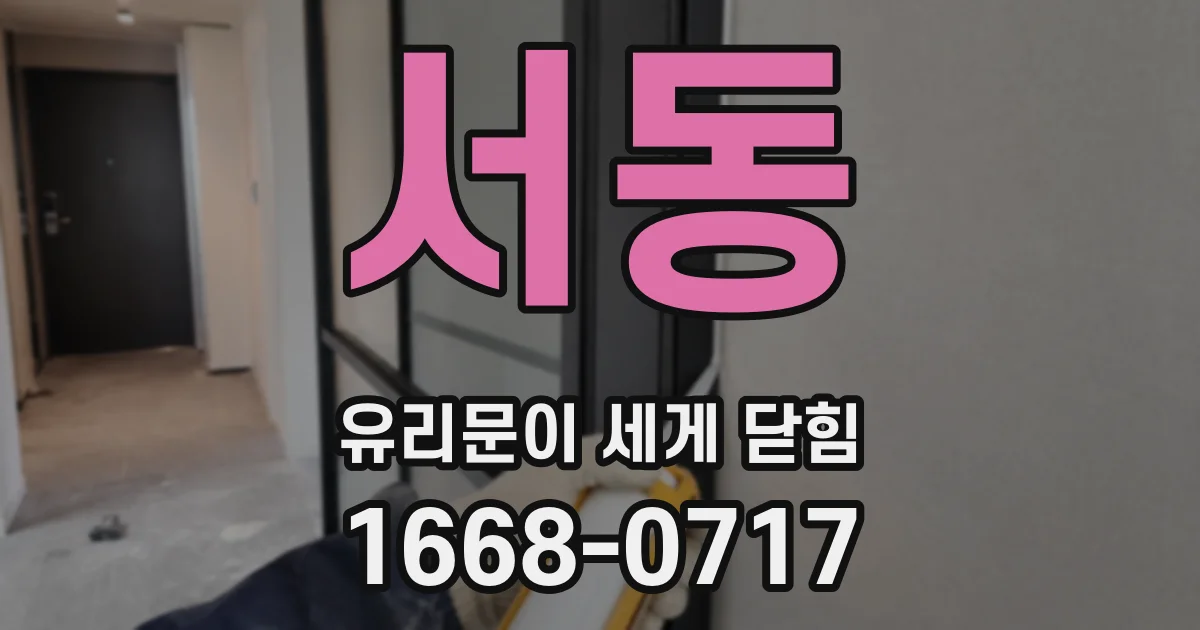 서동 유리문이 세게 닫힘