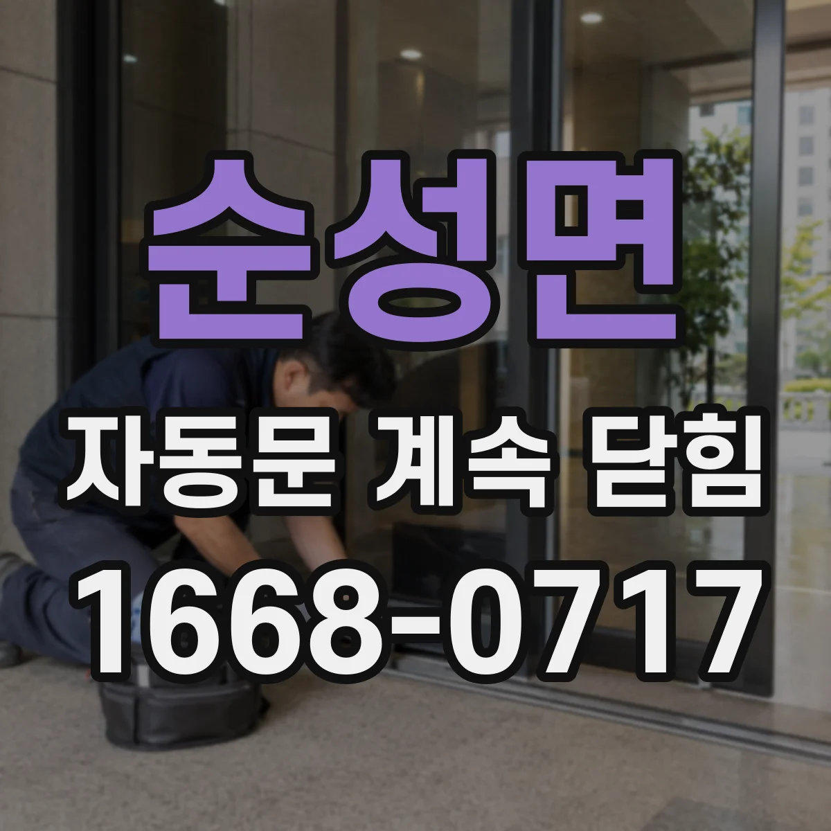 순성면 자동문 계속 닫힘