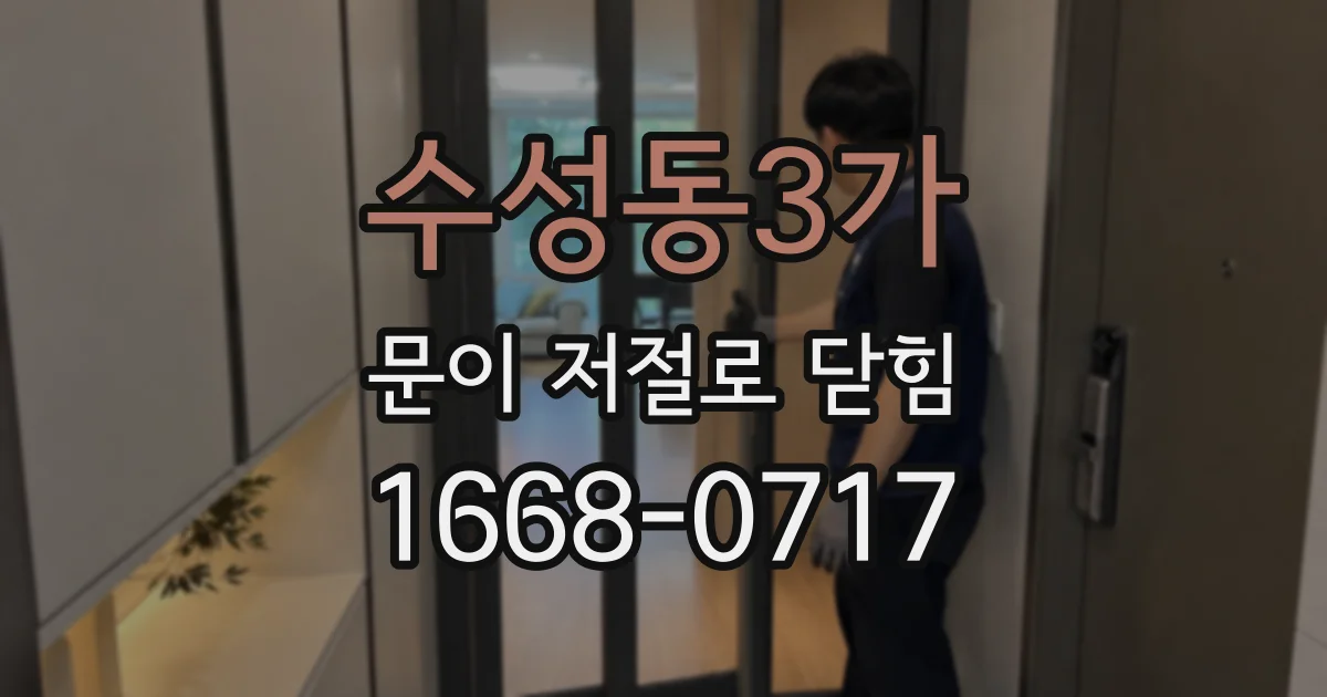 수성동3가 문이 저절로 닫힘