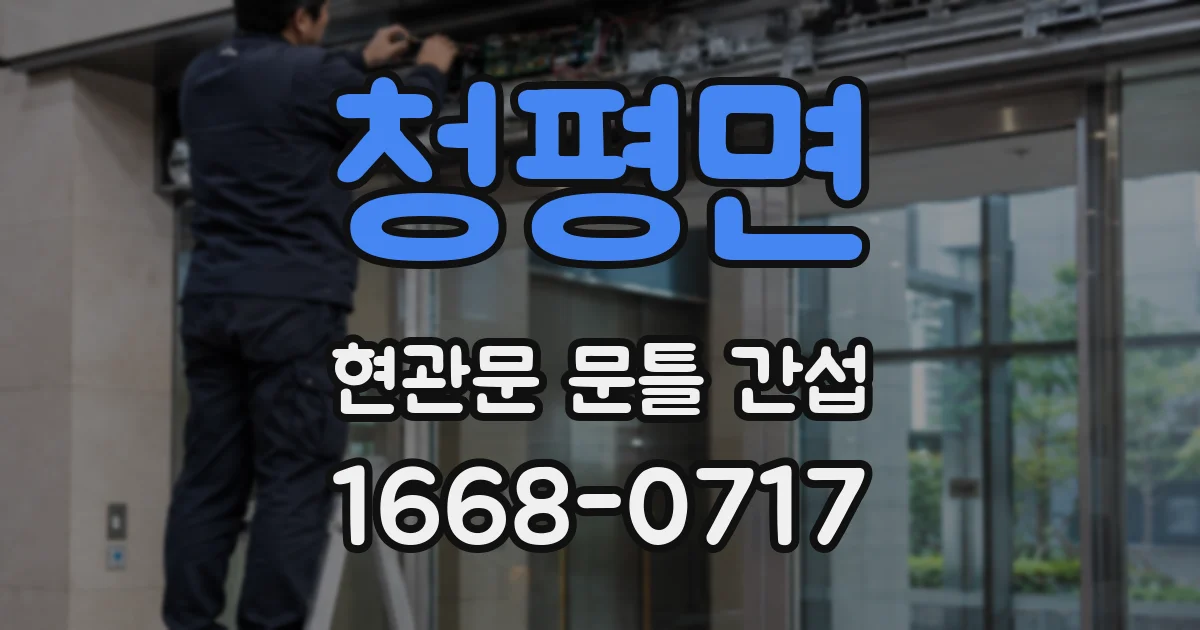 청평면 현관문 문틀 간섭