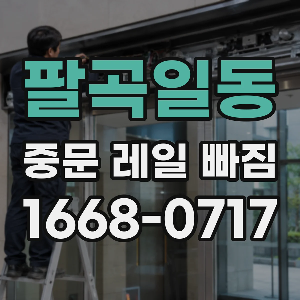 팔곡일동 중문 레일 빠짐 이후 문이 한쪽으로 치우칠 때 조치와 확인