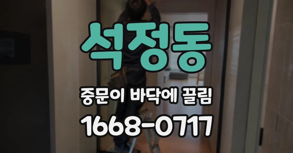 석정동 중문이 바닥에 끌림