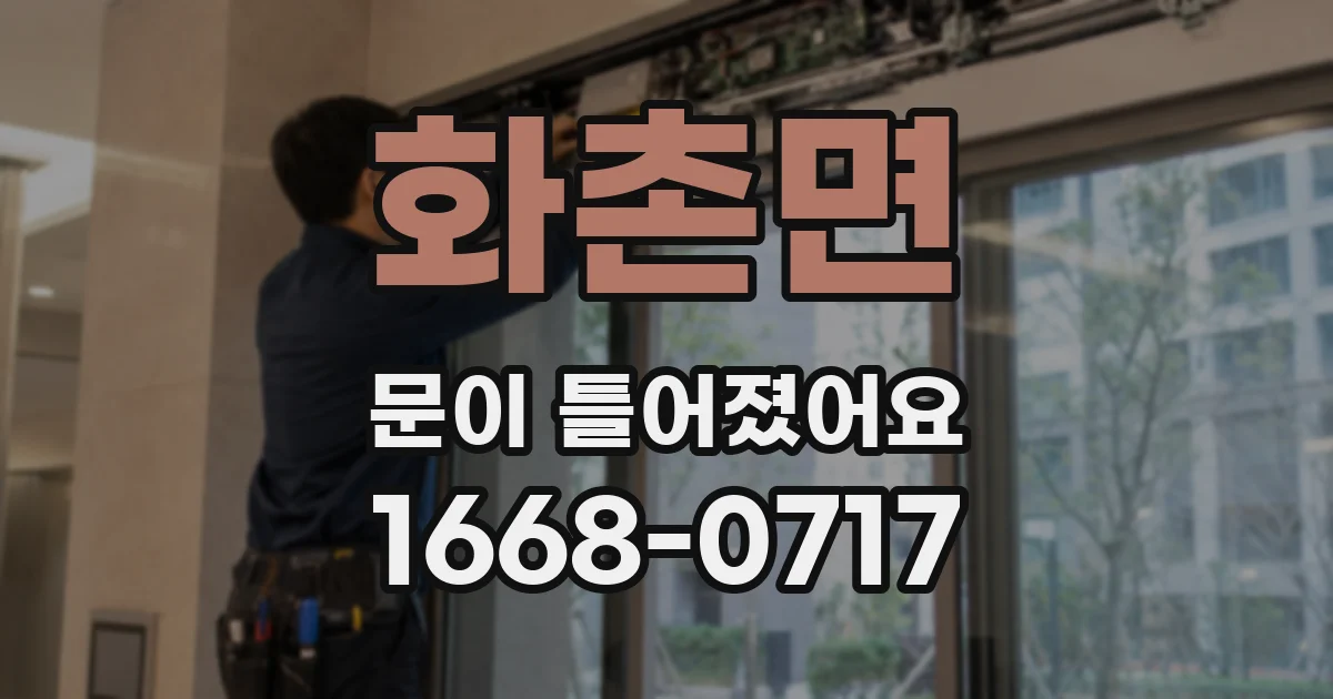 화촌면 문이 틀어졌어요