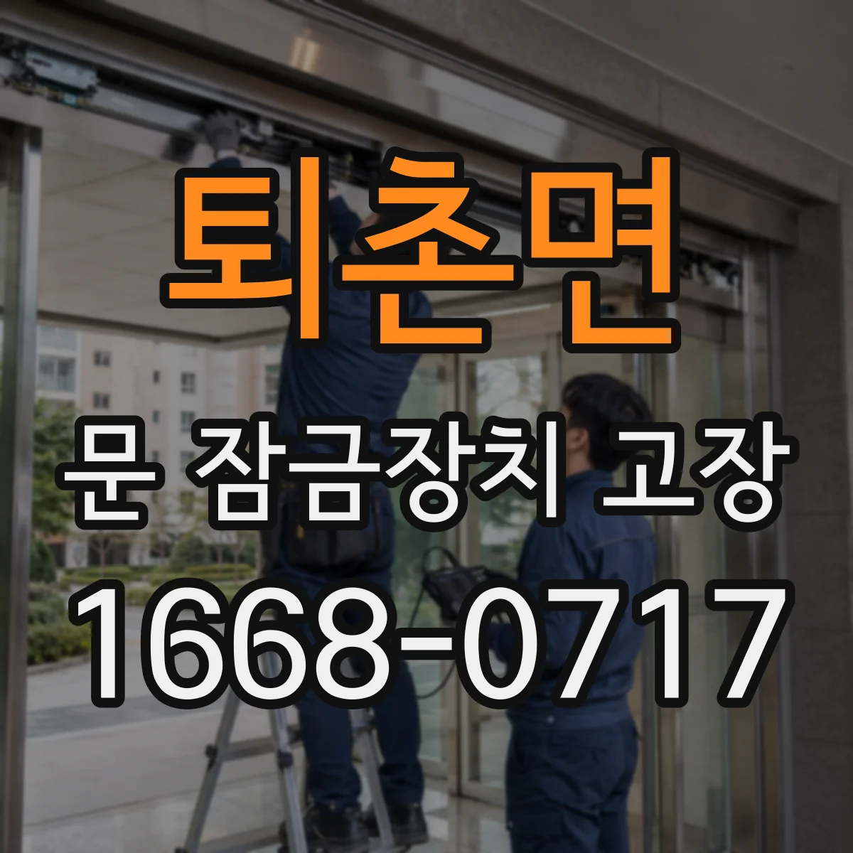 퇴촌면 문 잠금장치 고장