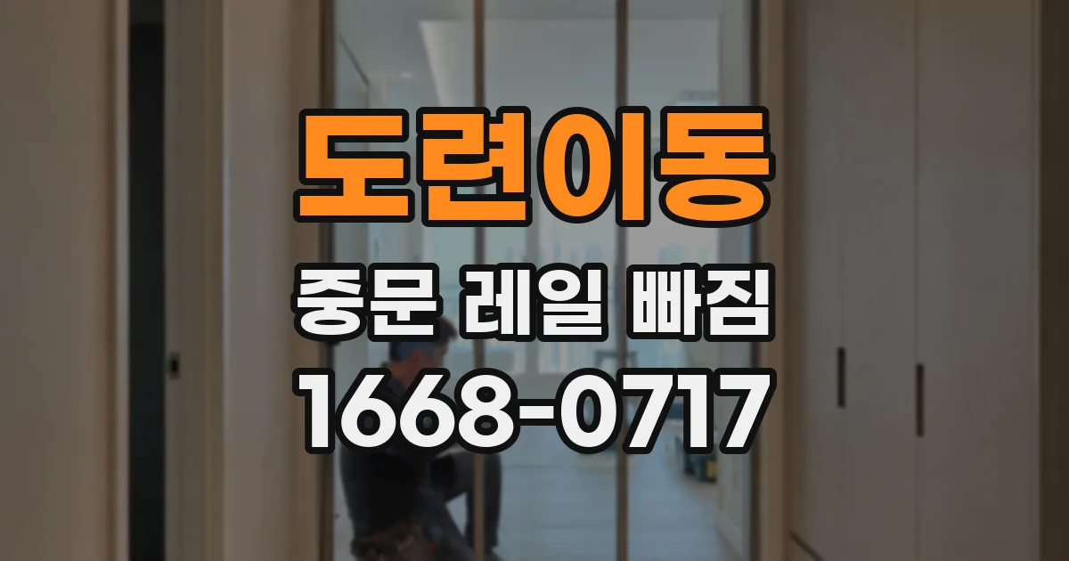 도련이동 중문 레일 빠짐