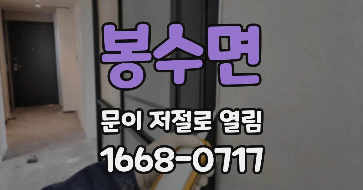 봉수면 문이 저절로 열림