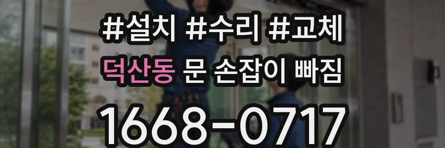 덕산동 문 손잡이 빠짐