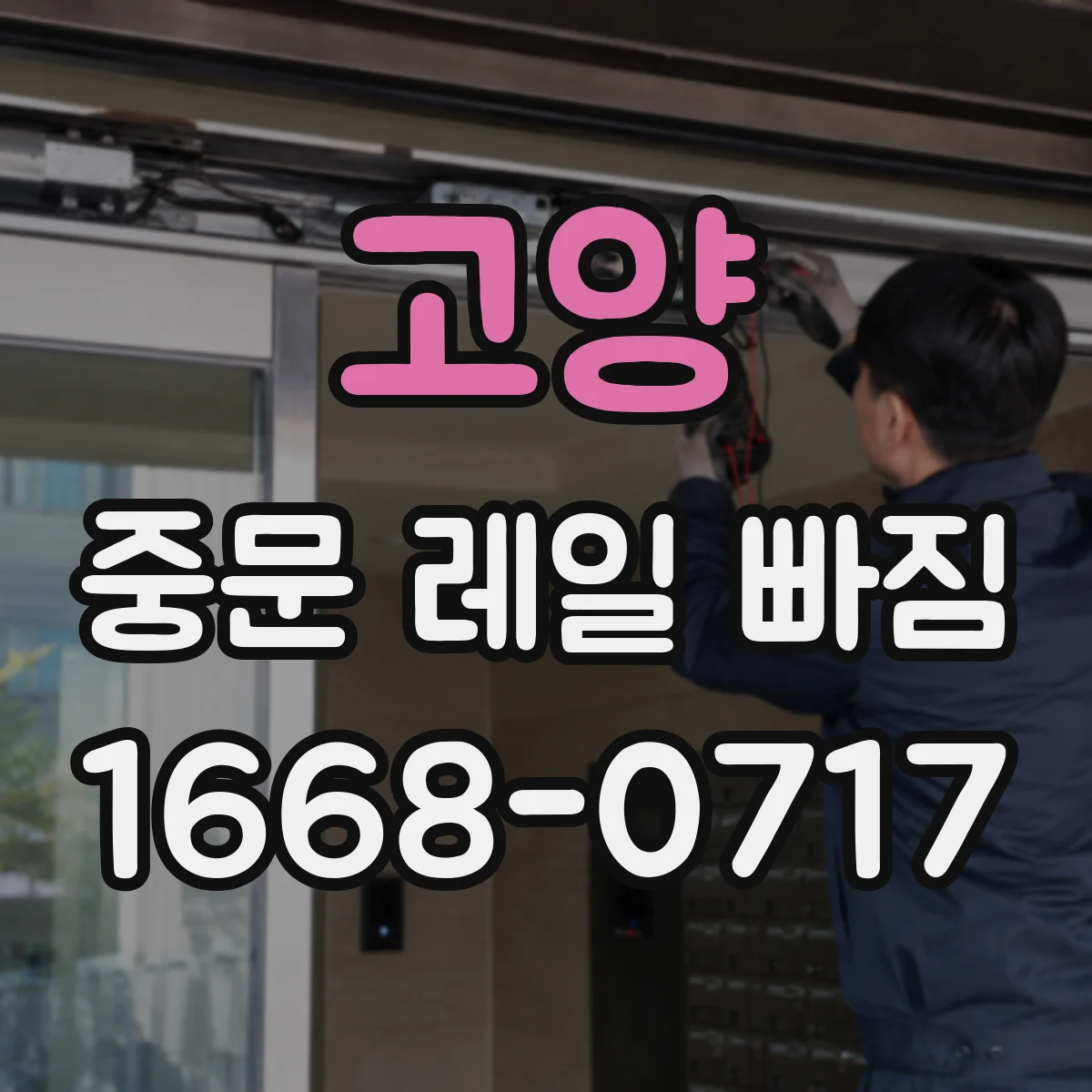 고양 중문 레일 빠짐 문이 들리며 걸리는 현상 확인 방법