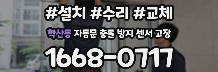 학산동 자동문 충돌 방지 센서 고장