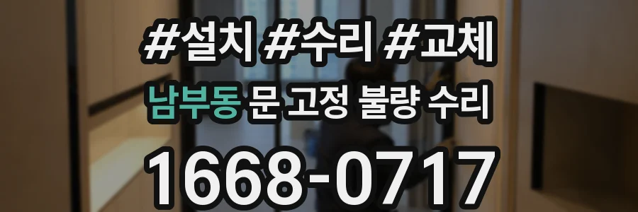 남부동 문 고정 불량 수리