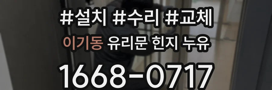 이기동 유리문 힌지 누유