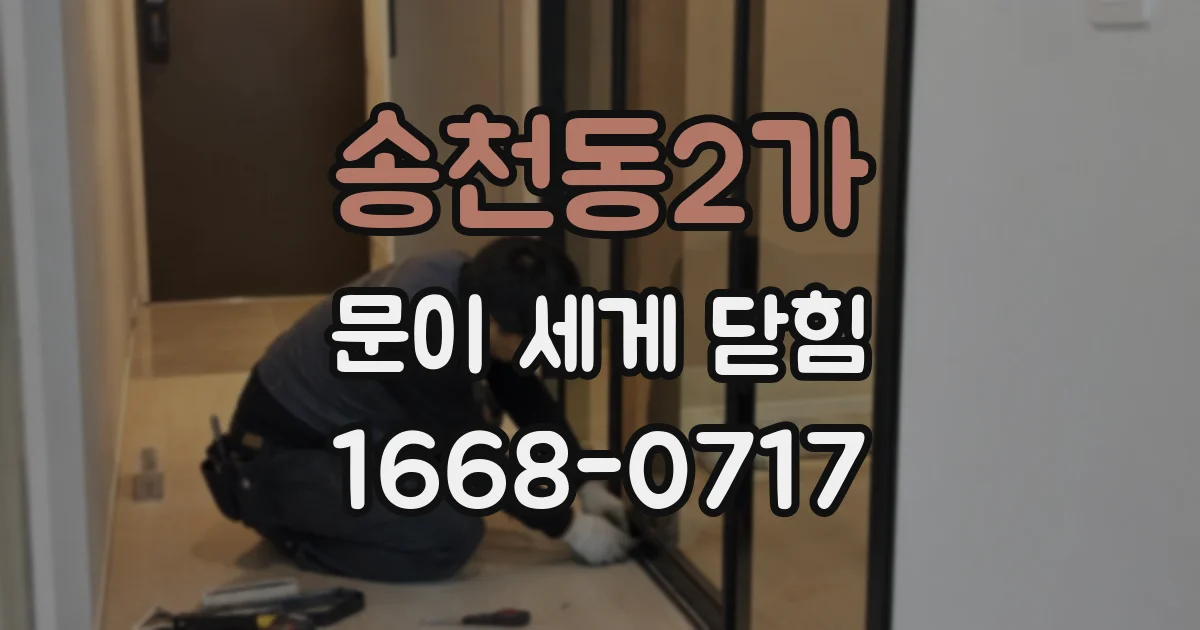 송천동2가 문이 세게 닫힘