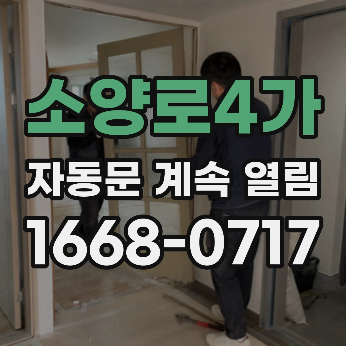 소양로4가 자동문 계속 열림