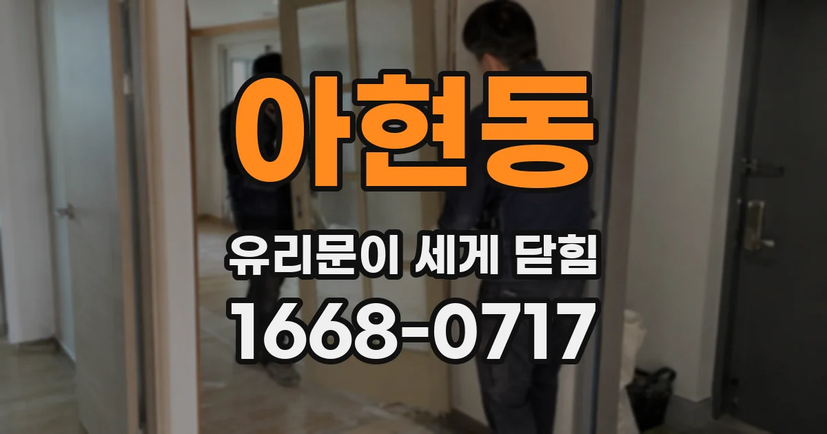 아현동 유리문이 세게 닫힘