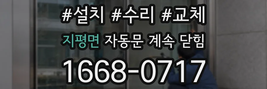 지평면 자동문 계속 닫힘