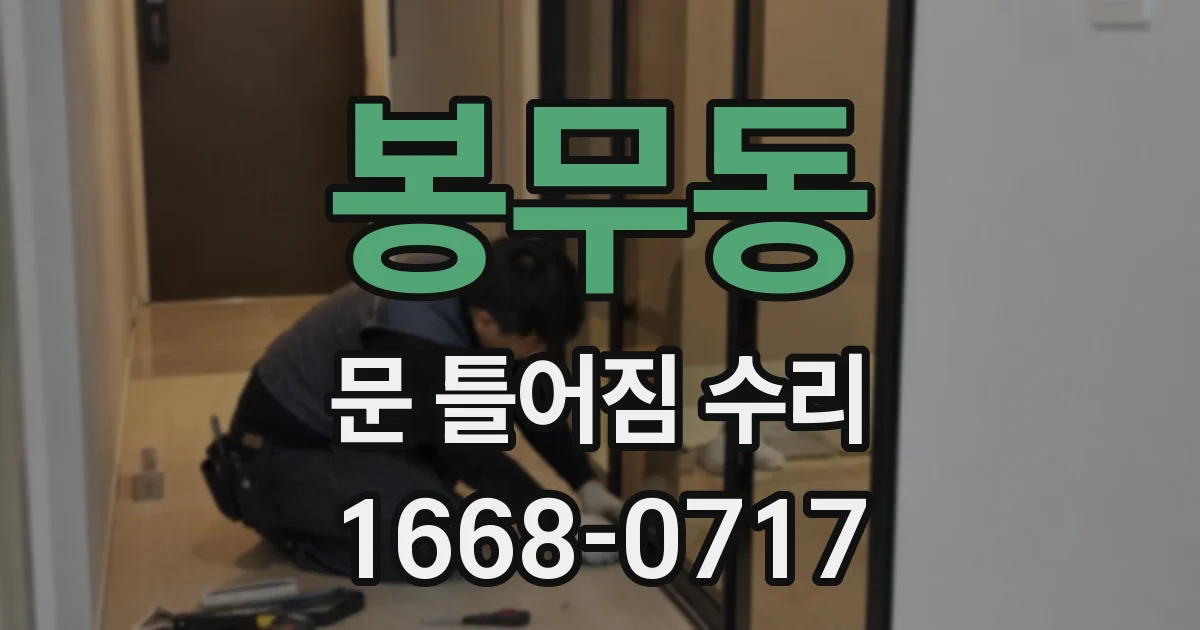 봉무동 문 틀어짐 수리