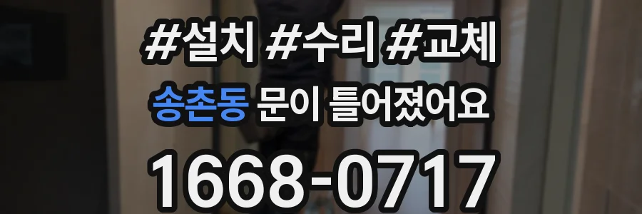 송촌동 문이 틀어졌어요