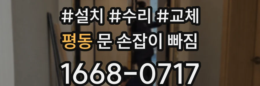 평동 문 손잡이 빠짐
