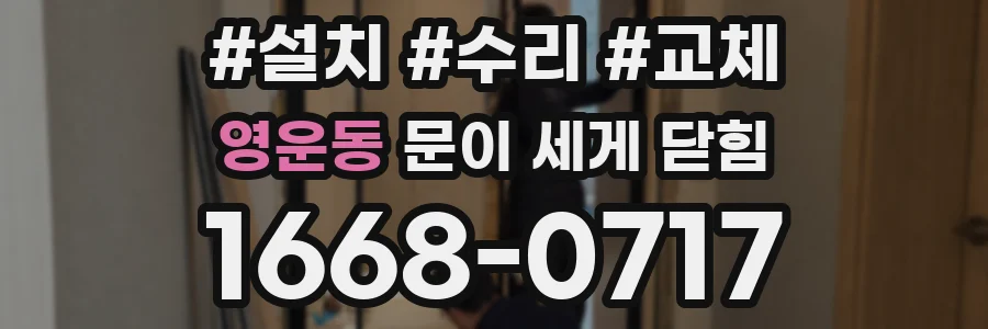 영운동 문이 세게 닫힘