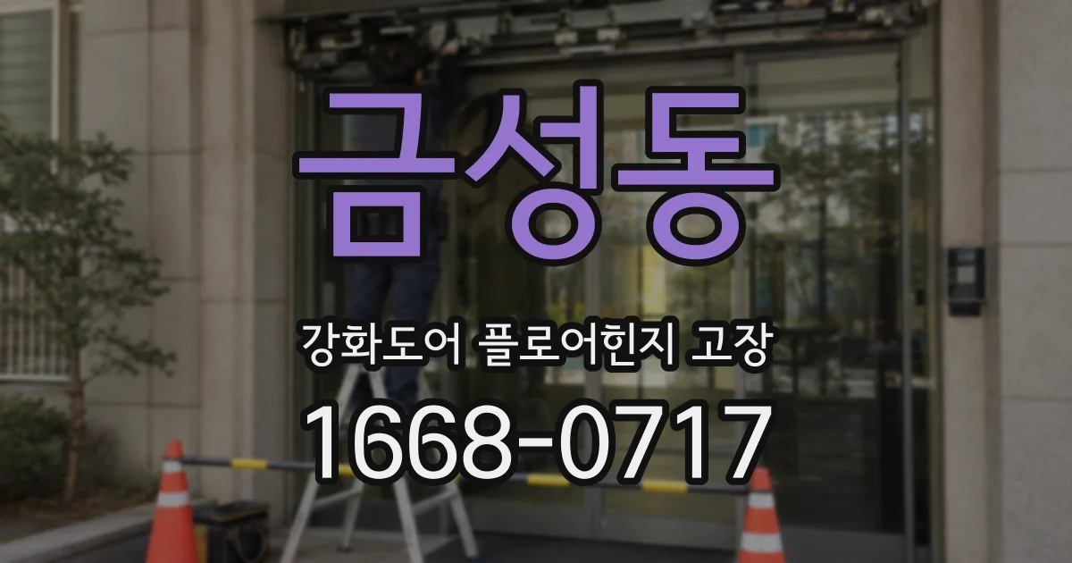 금성동 강화도어 플로어힌지 고장