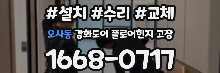 오사동 강화도어 플로어힌지 고장