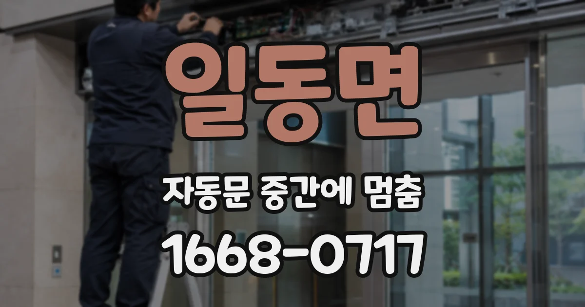 일동면 자동문 중간에 멈춤