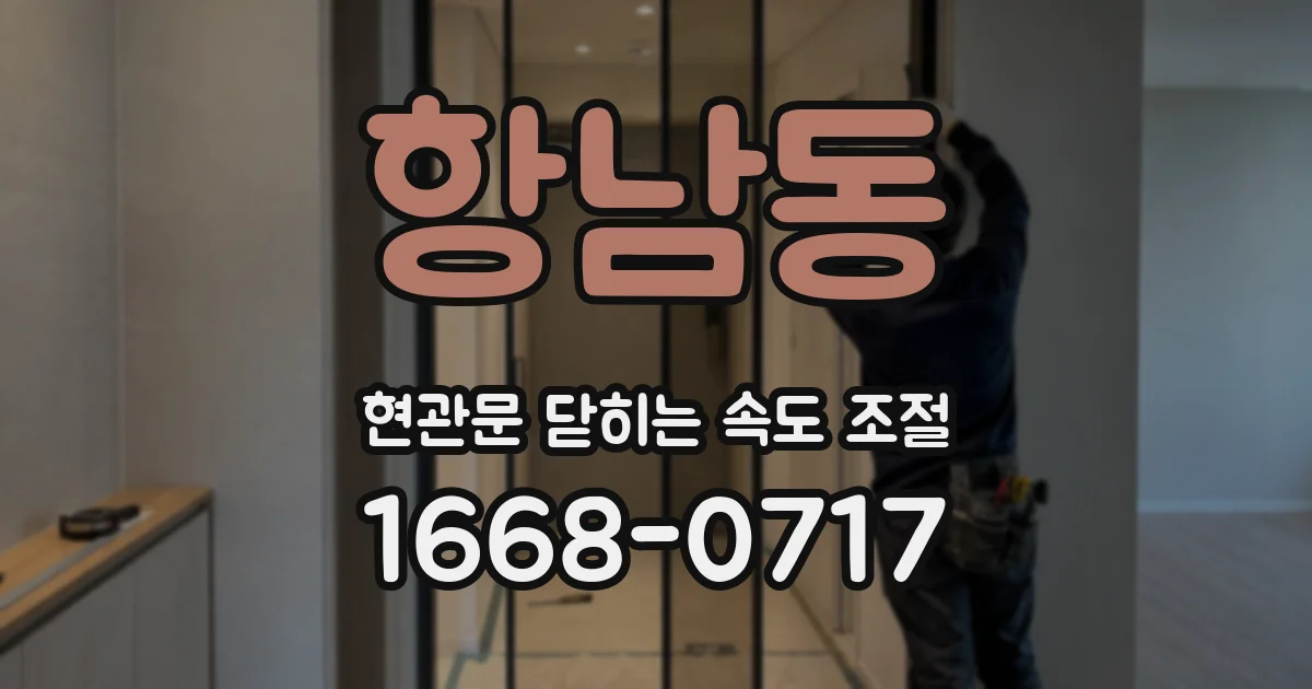 항남동 현관문 닫히는 속도 조절