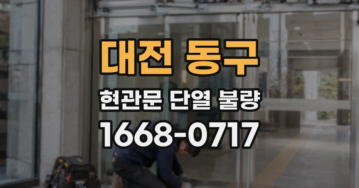 대전 동구 현관문 단열 불량