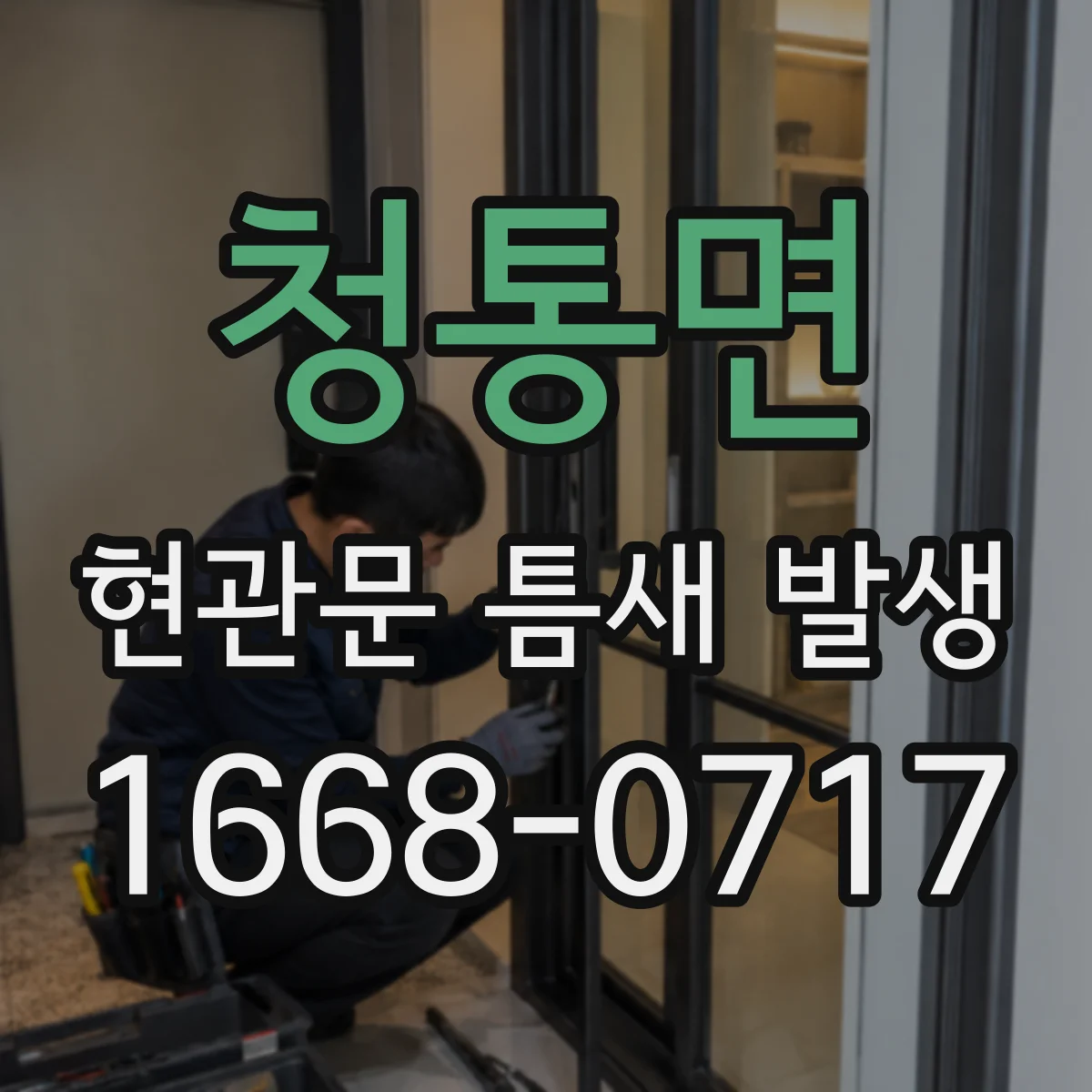 청통면 현관문 틈새 발생