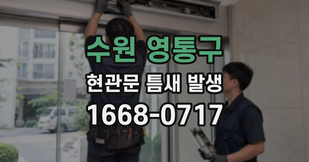 수원 영통구 현관문 틈새 발생