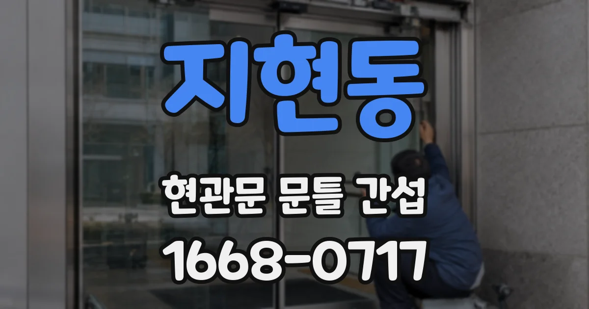 지현동 현관문 문틀 간섭