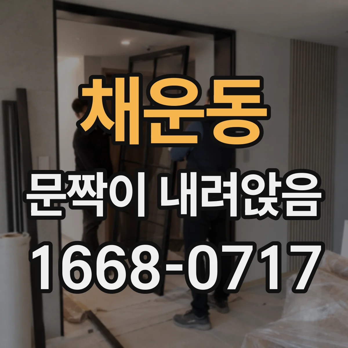 채운동 문짝이 내려앉음