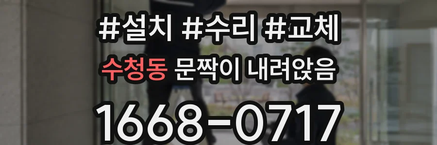 수청동 문짝이 내려앉음
