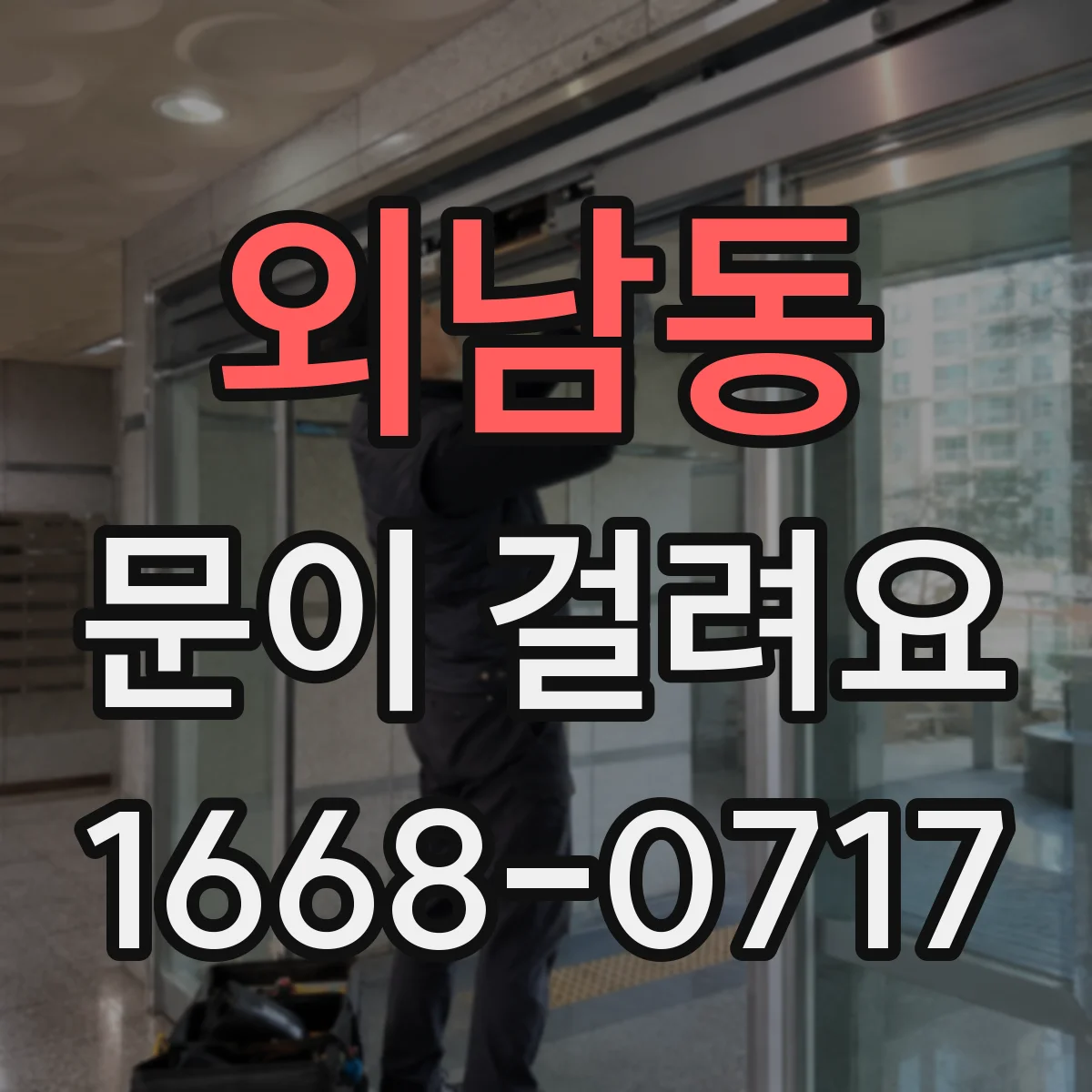 외남동 문이 걸려요