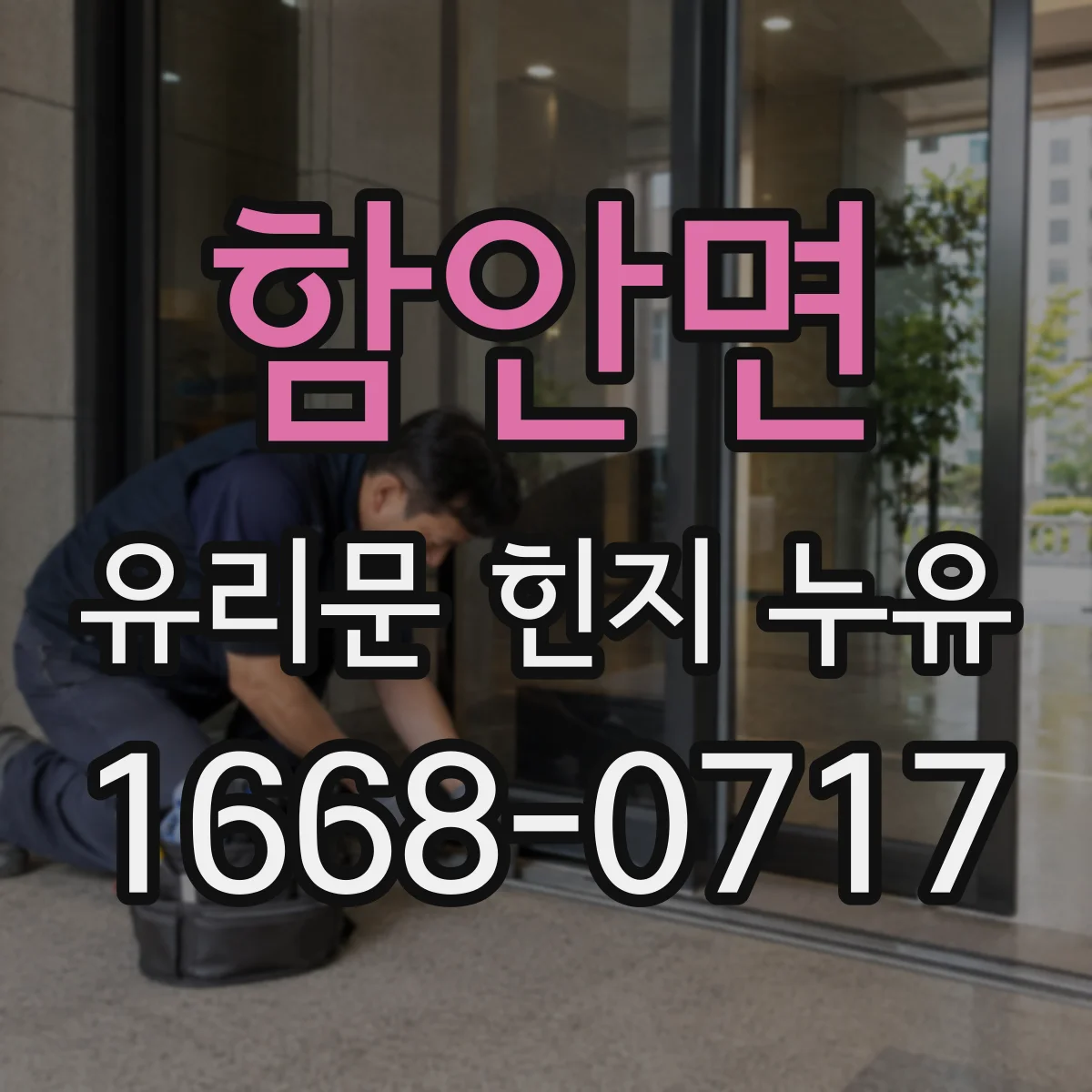 함안면 유리문 힌지 누유
