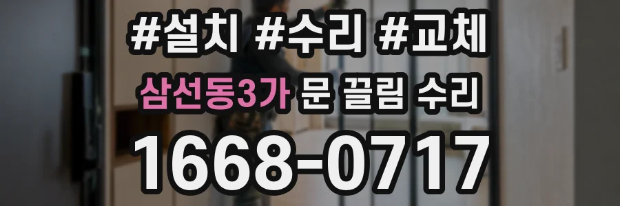 삼선동3가 문 끌림 수리