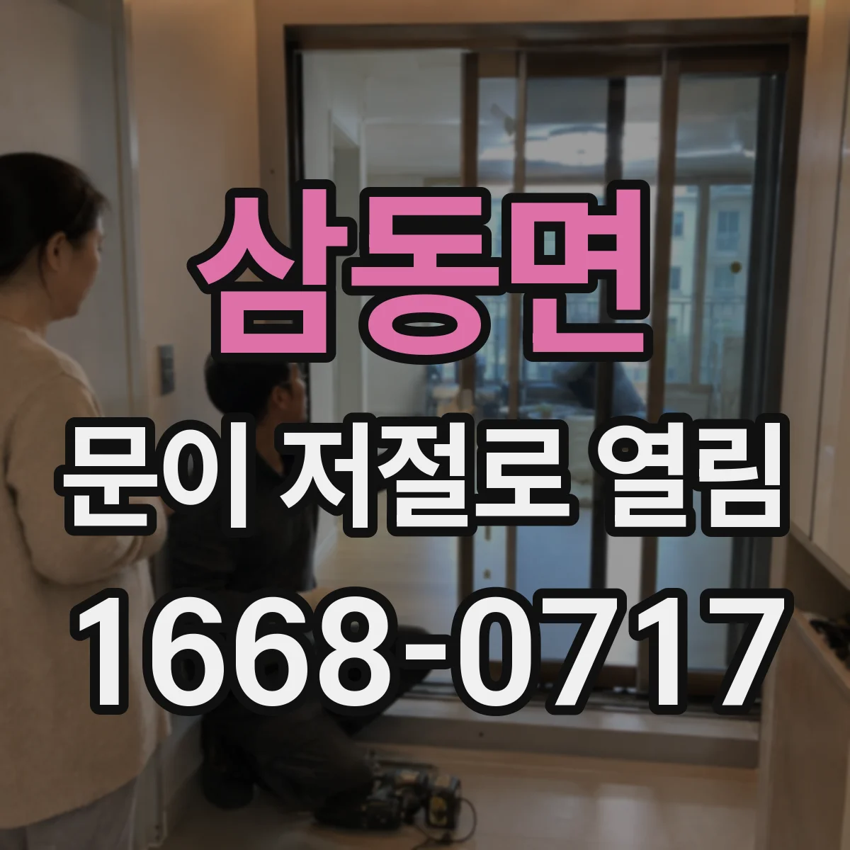 삼동면 문이 저절로 열림