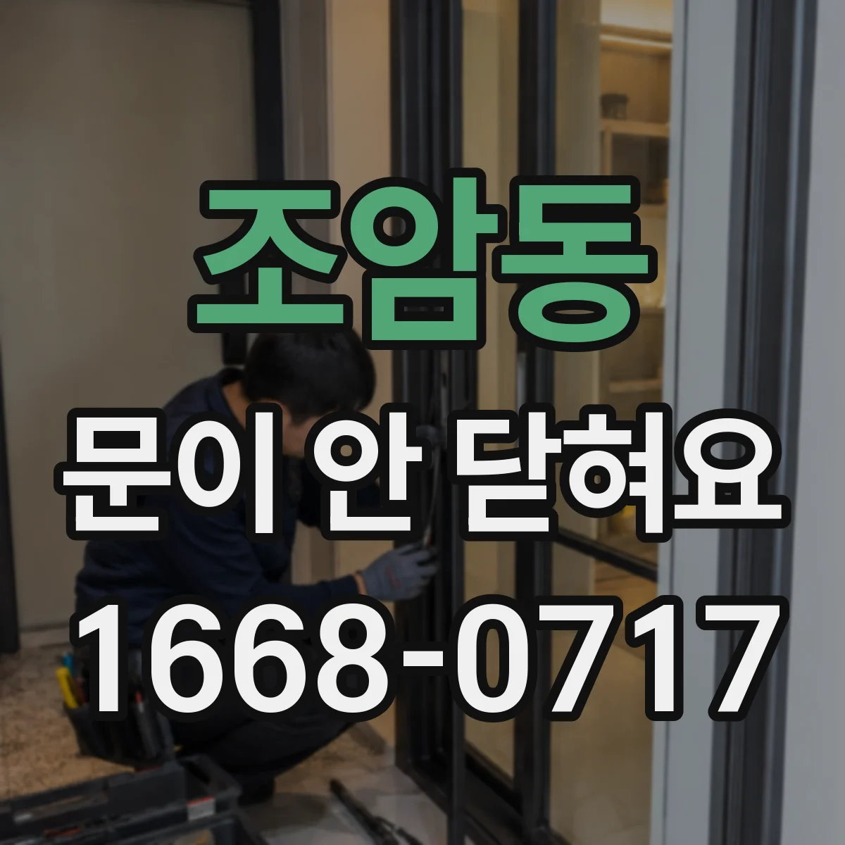 조암동 문이 안 닫혀요