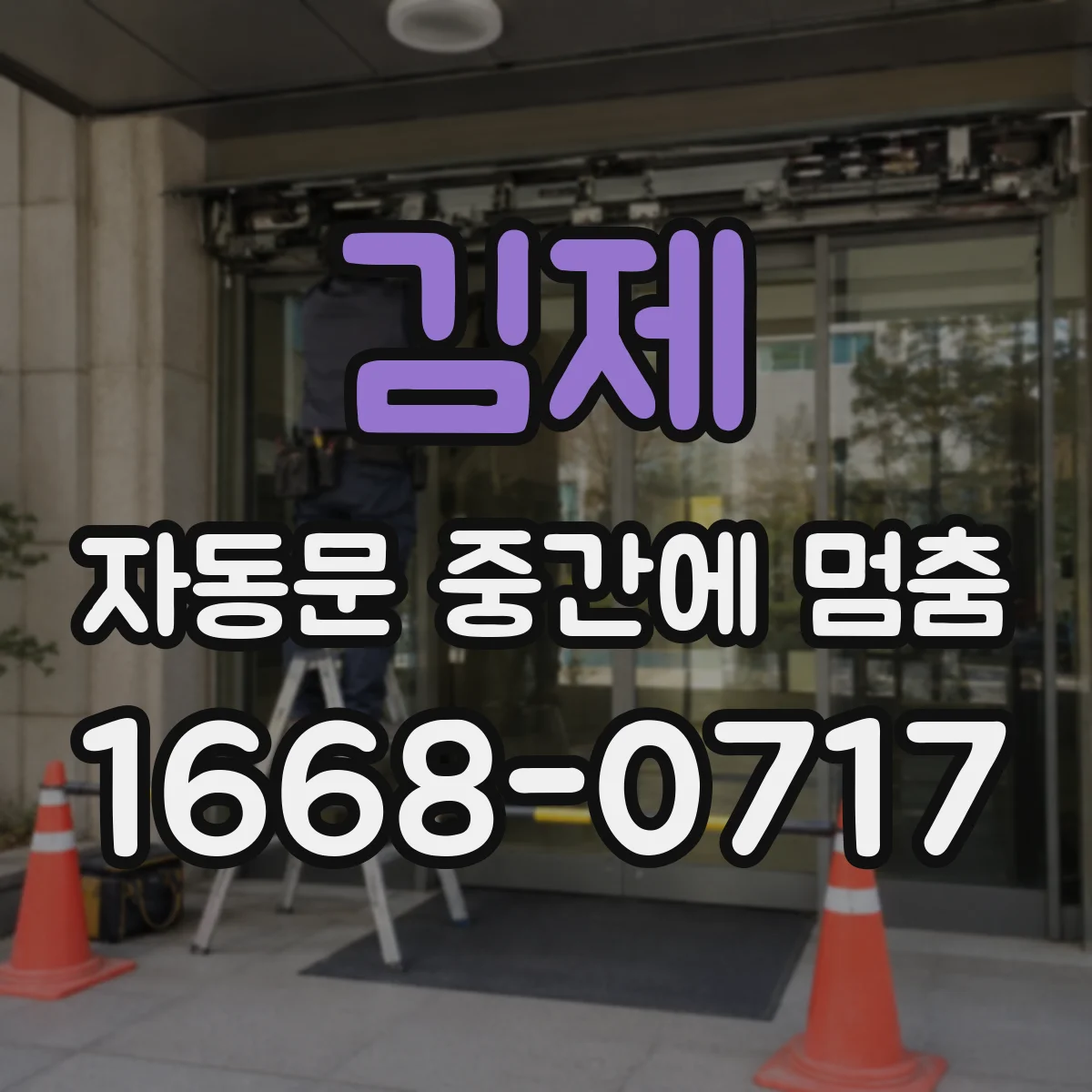 김제 자동문 중간에 멈춤 증상일 때 기어 마모로 힘이 부족해지는 이유