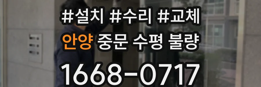 안양 중문 수평 불량