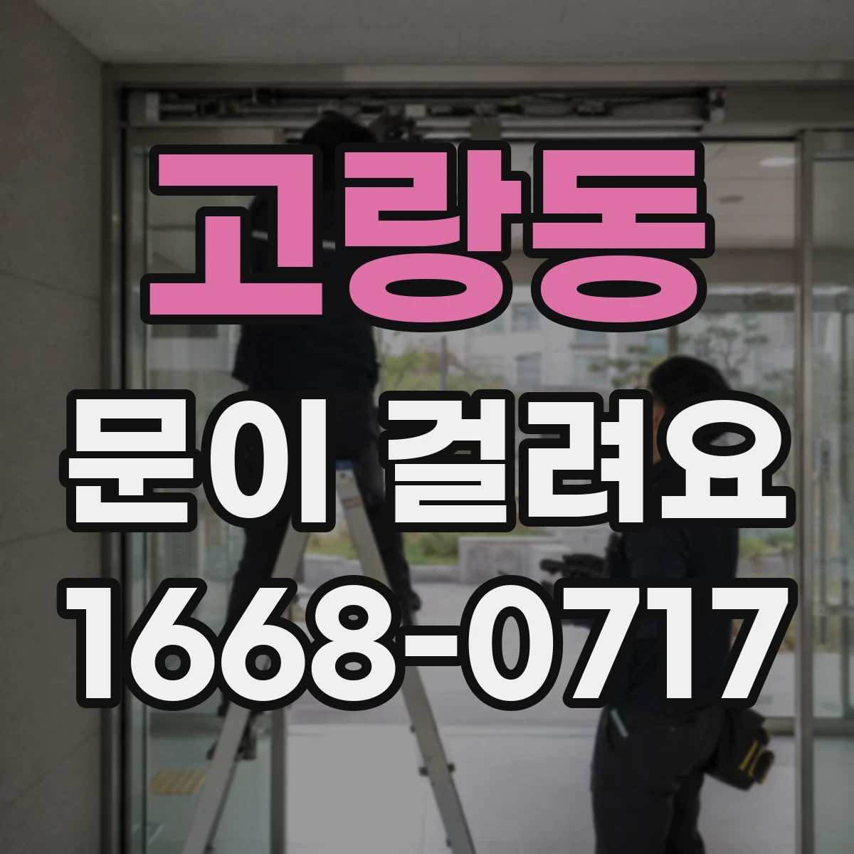고랑동 문이 걸려요