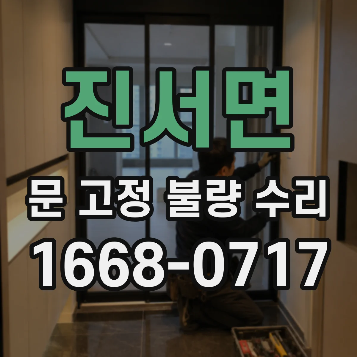 진서면 문 고정 불량 수리