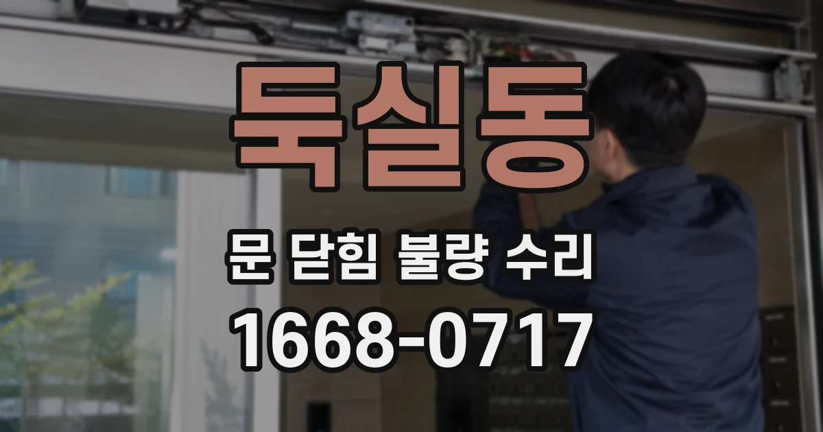 둑실동 문 닫힘 불량 수리