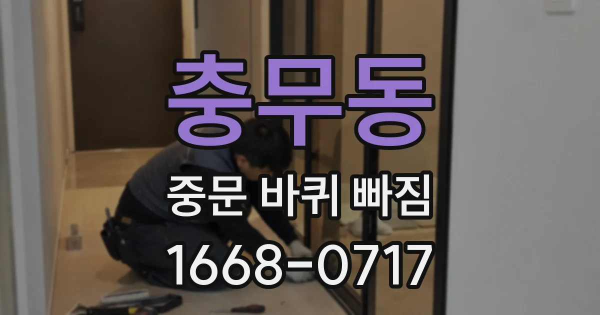 충무동 중문 바퀴 빠짐