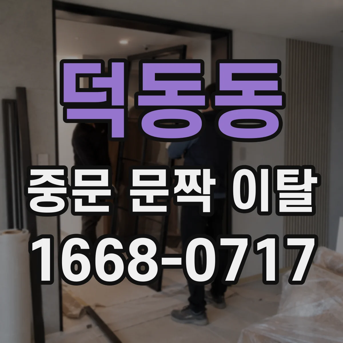 덕동동 중문 문짝 이탈