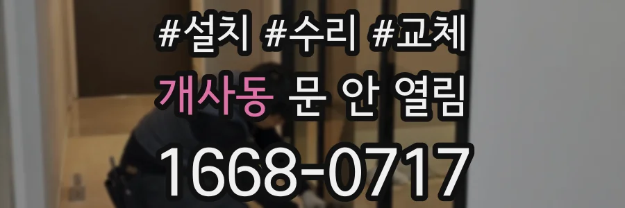 개사동 문 안 열림
