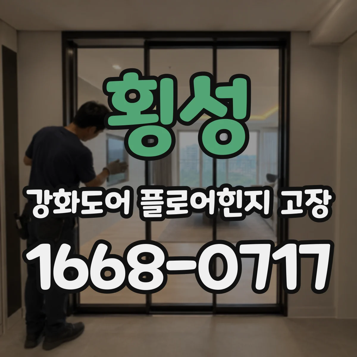 횡성 강화도어 플로어힌지 고장 설치 위치 불일치로 소음 날 때 진단